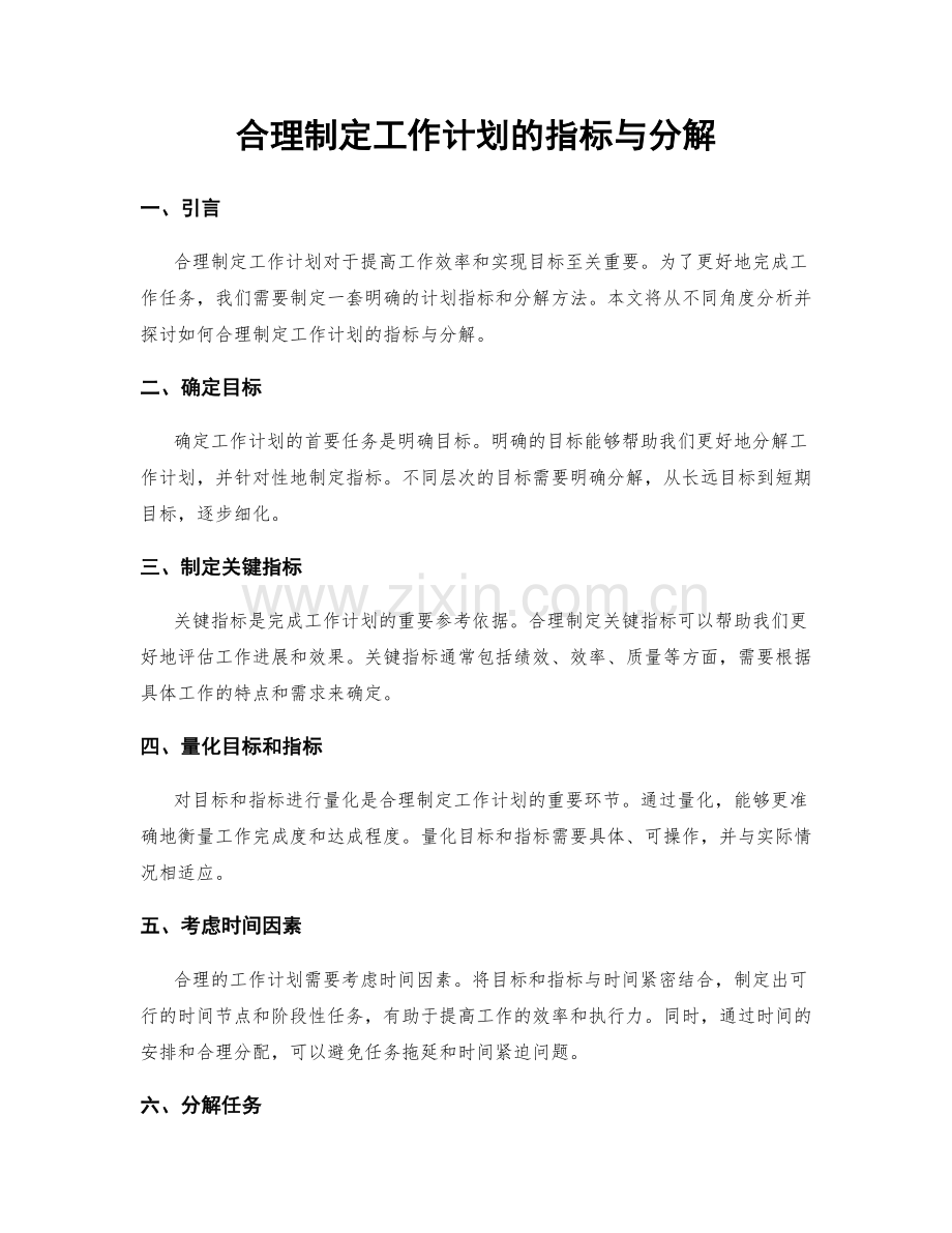 合理制定工作计划的指标与分解.docx_第1页