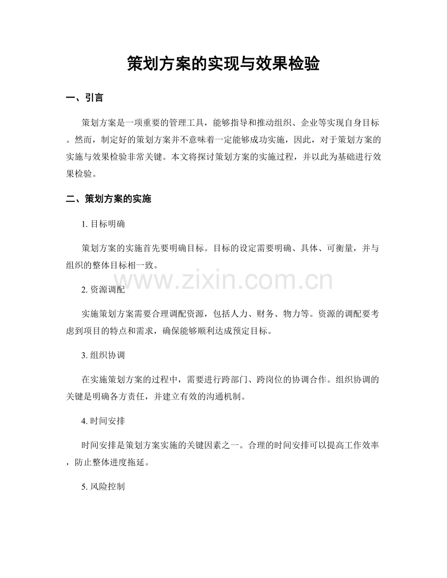 策划方案的实现与效果检验.docx_第1页