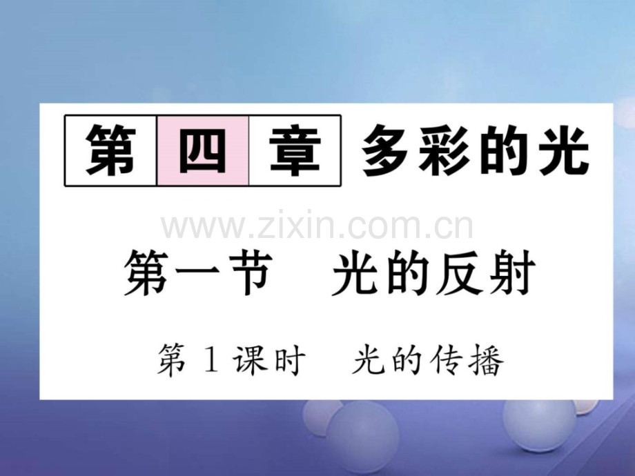 八年级物理全册41光反射时光传播作业沪科版.pptx_第1页