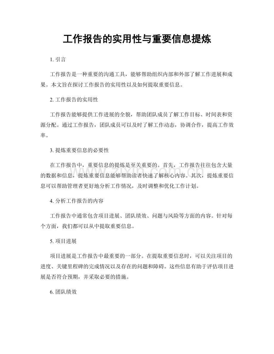 工作报告的实用性与重要信息提炼.docx_第1页