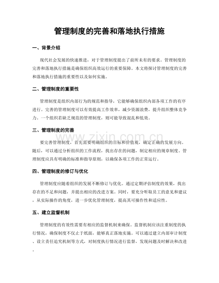 管理制度的完善和落地执行措施.docx_第1页