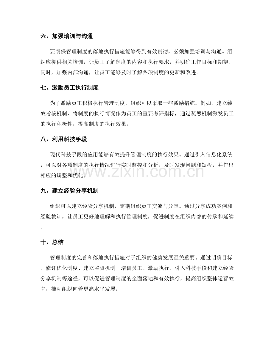 管理制度的完善和落地执行措施.docx_第2页