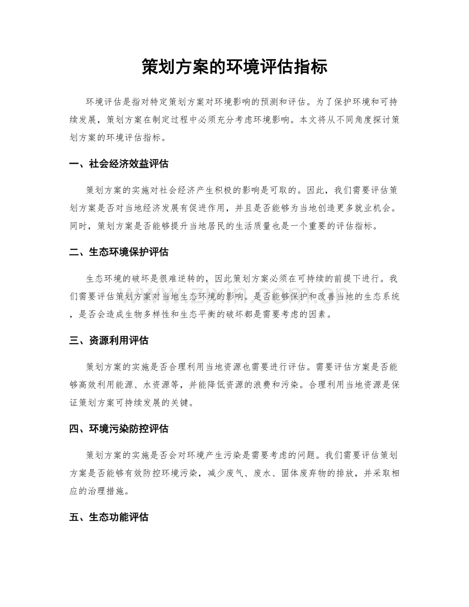 策划方案的环境评估指标.docx_第1页