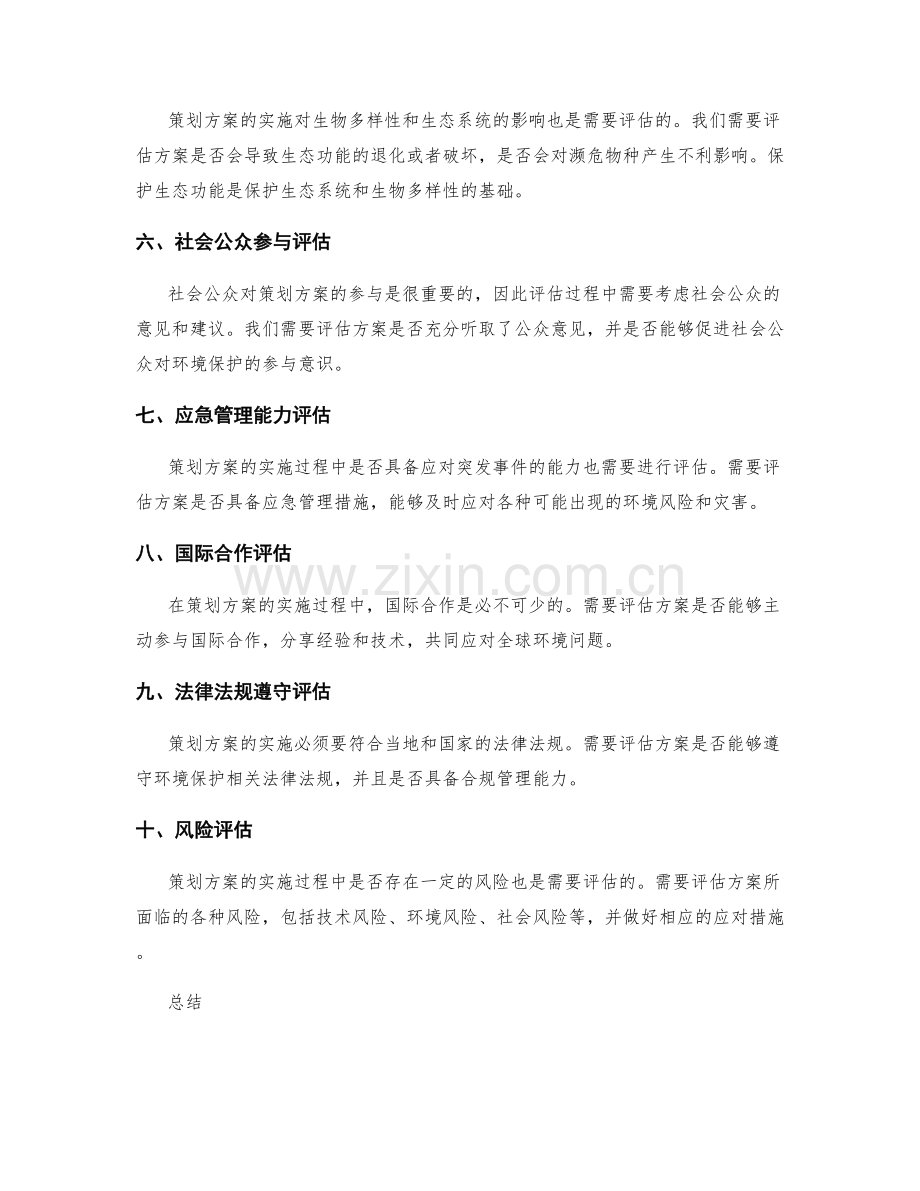 策划方案的环境评估指标.docx_第2页