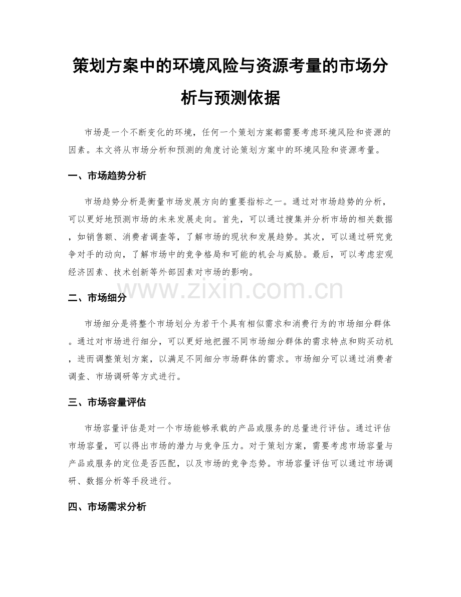 策划方案中的环境风险与资源考量的市场分析与预测依据.docx_第1页