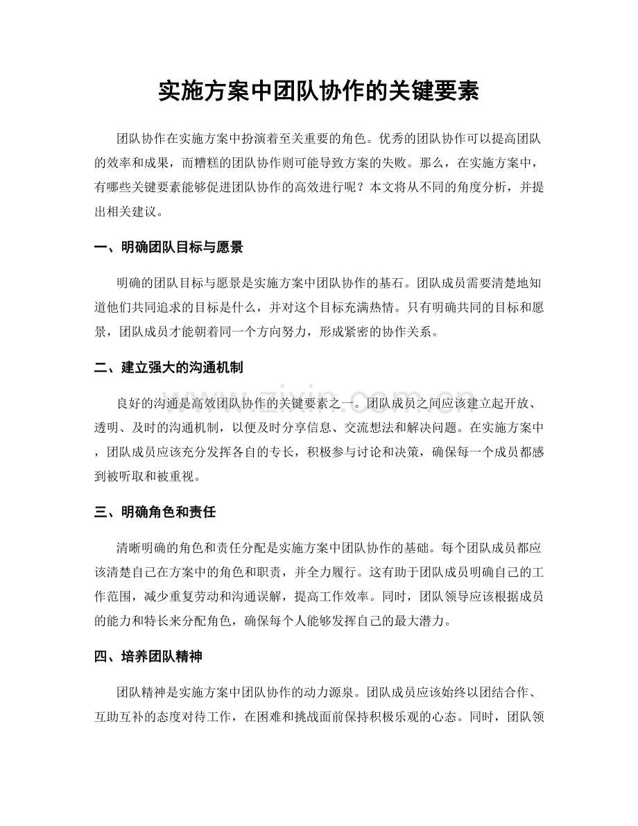 实施方案中团队协作的关键要素.docx_第1页