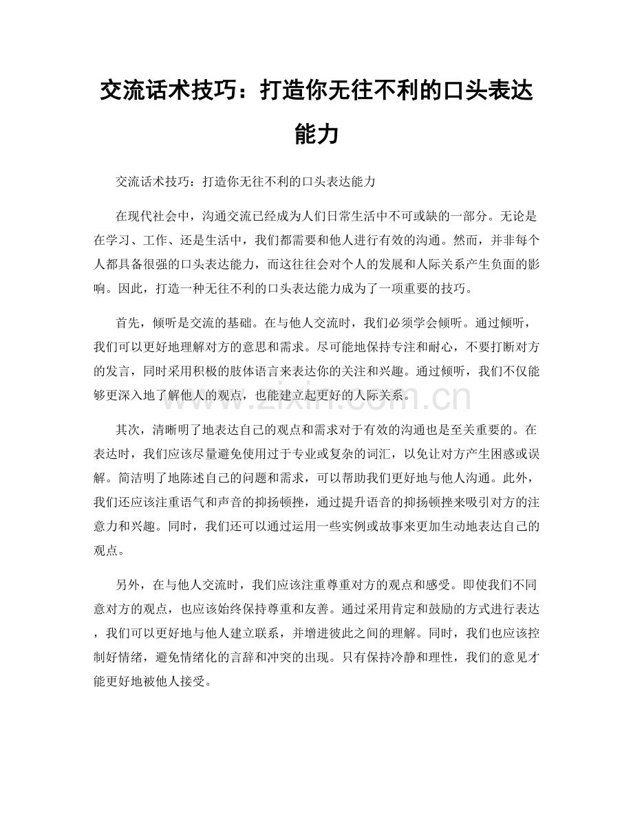 交流话术技巧：打造你无往不利的口头表达能力​.docx_第1页