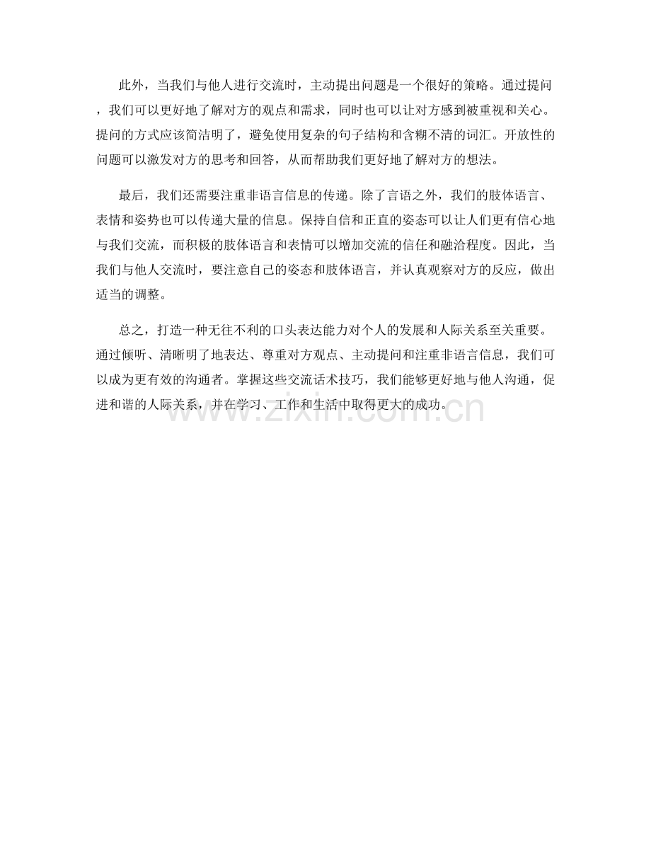 交流话术技巧：打造你无往不利的口头表达能力​.docx_第2页