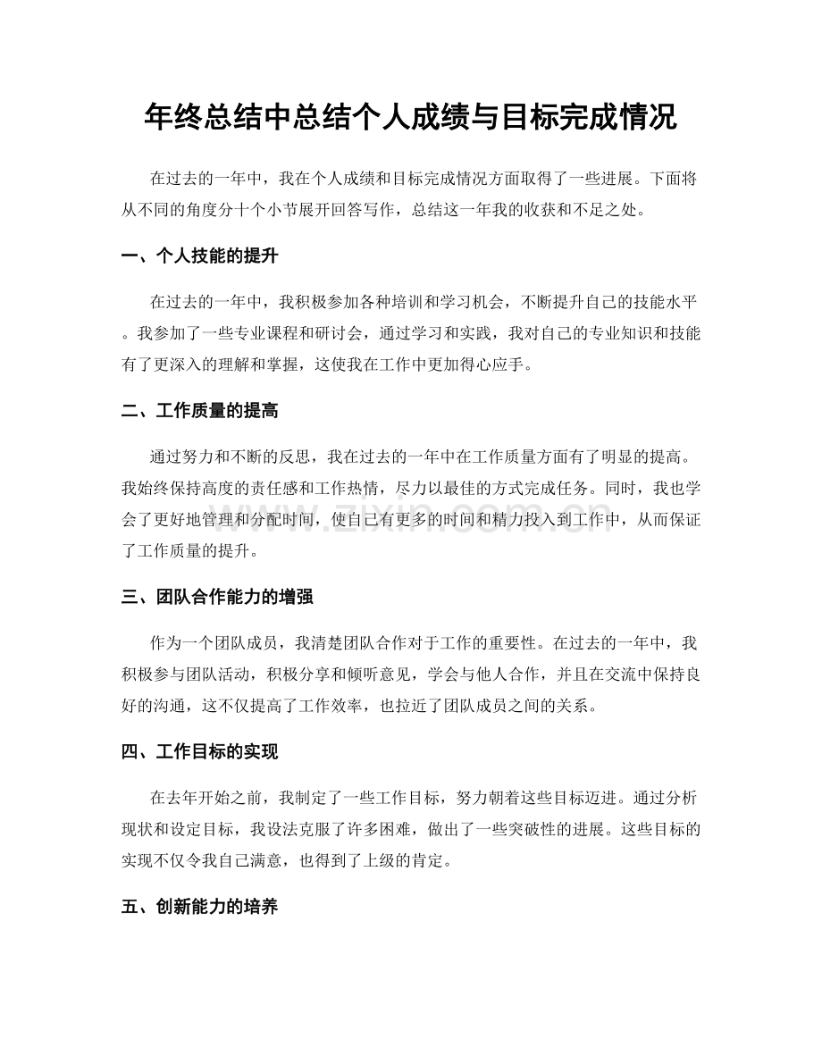 年终总结中总结个人成绩与目标完成情况.docx_第1页