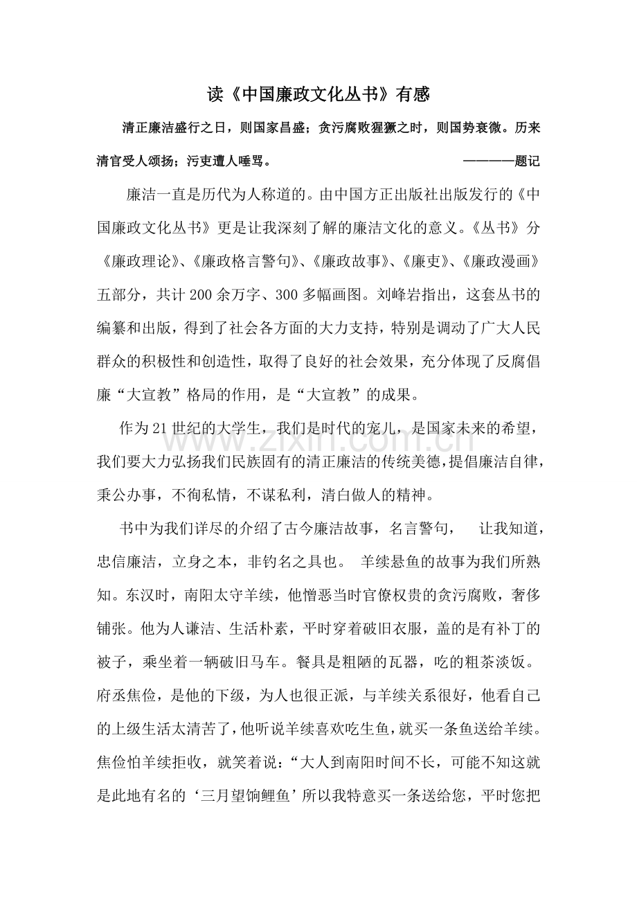 读中国廉政文化丛书有感.doc_第1页