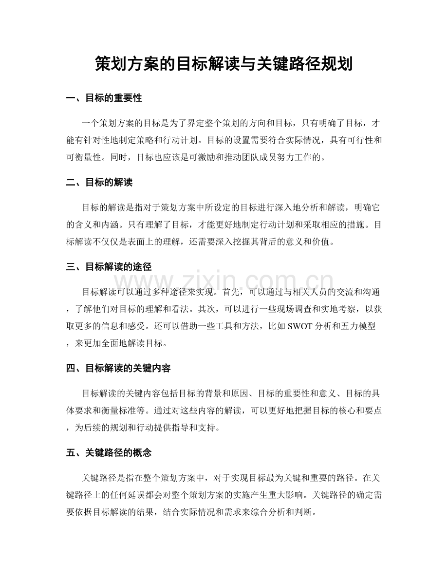 策划方案的目标解读与关键路径规划.docx_第1页