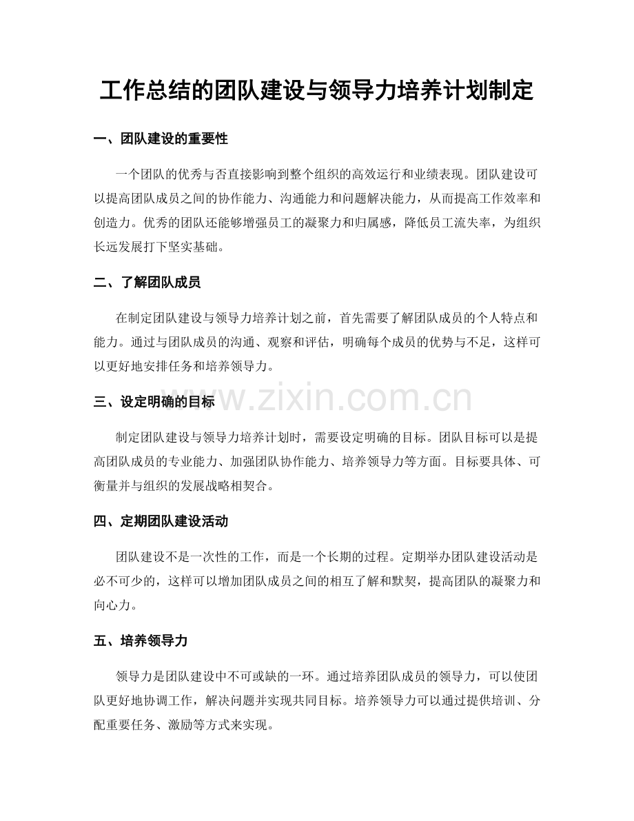 工作总结的团队建设与领导力培养计划制定.docx_第1页