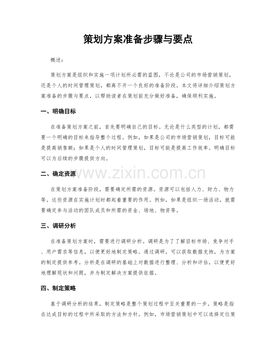 策划方案准备步骤与要点.docx_第1页