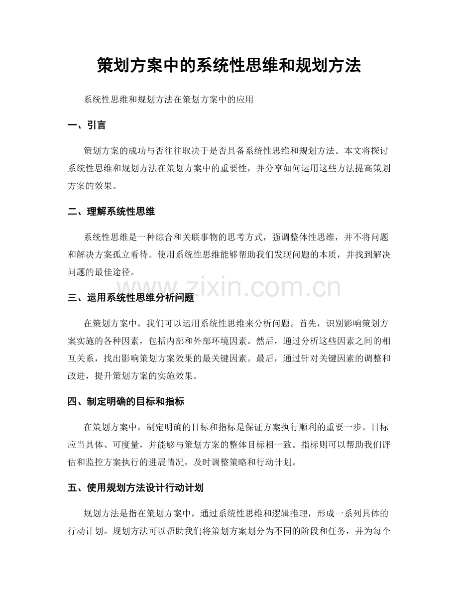 策划方案中的系统性思维和规划方法.docx_第1页