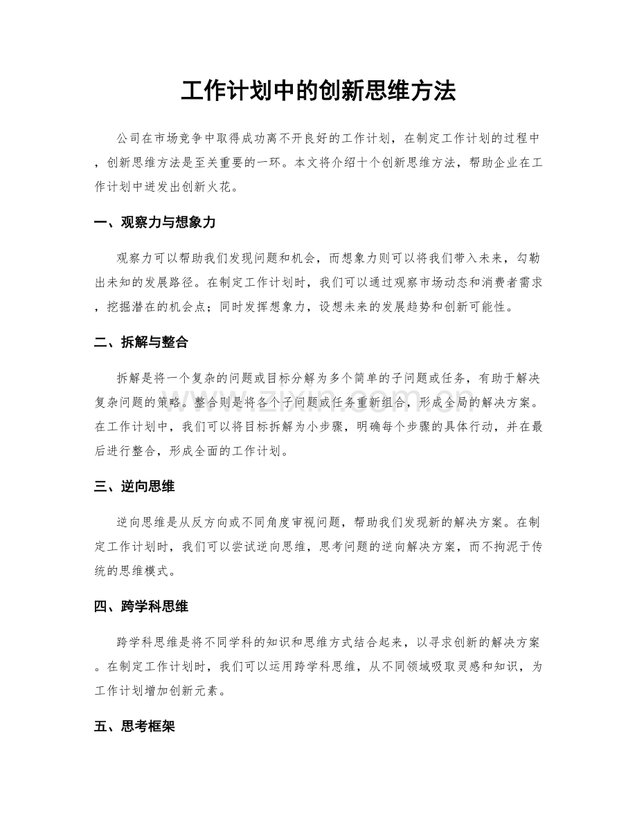 工作计划中的创新思维方法.docx_第1页