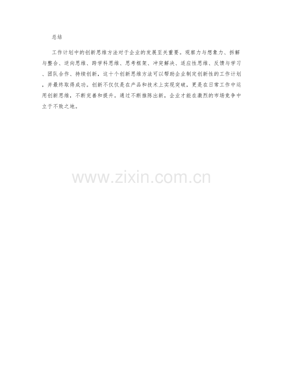 工作计划中的创新思维方法.docx_第3页