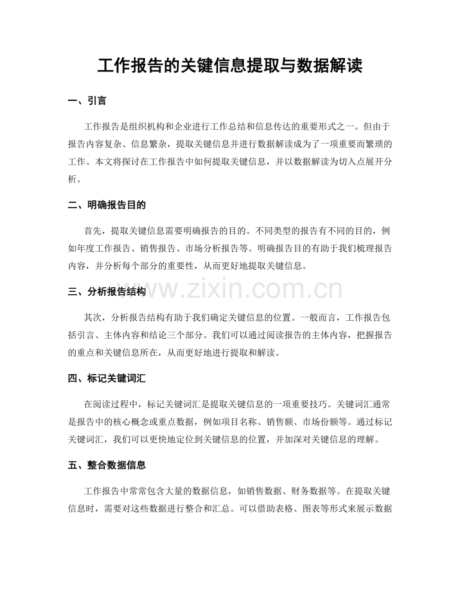 工作报告的关键信息提取与数据解读.docx_第1页