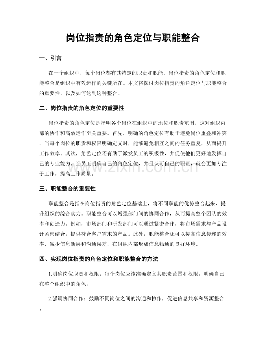 岗位指责的角色定位与职能整合.docx_第1页