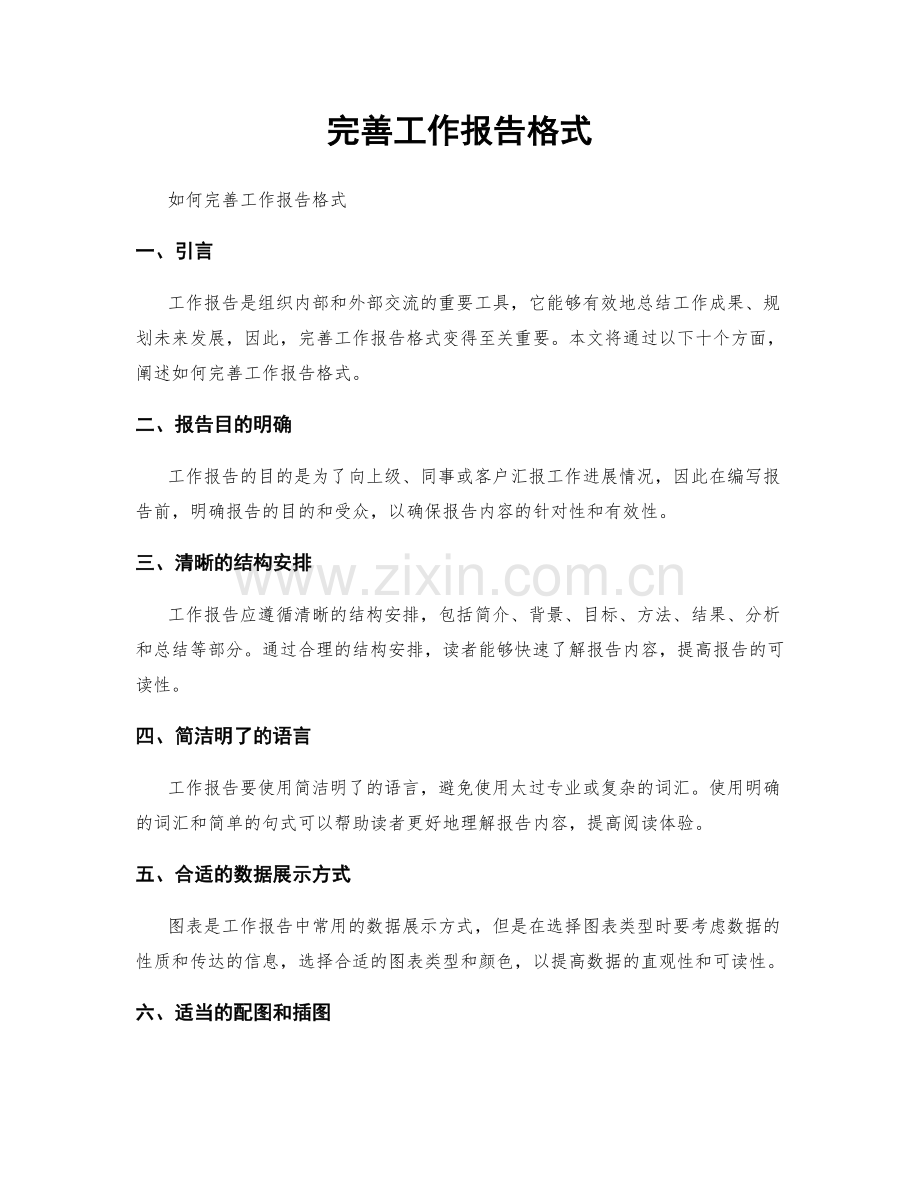 完善工作报告格式.docx_第1页