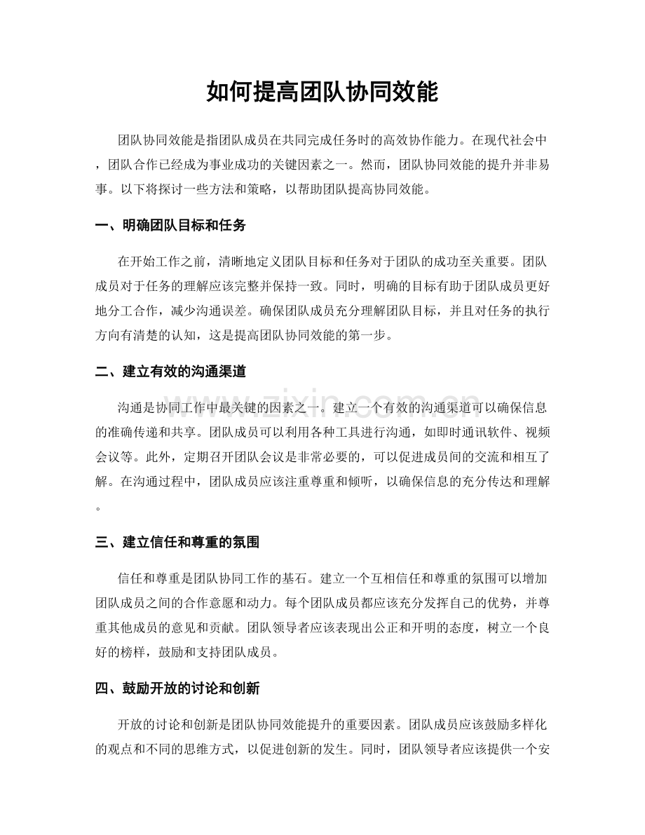 如何提高团队协同效能.docx_第1页