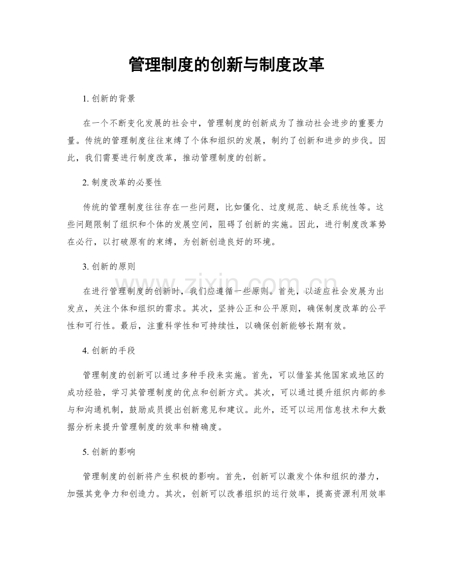 管理制度的创新与制度改革.docx_第1页