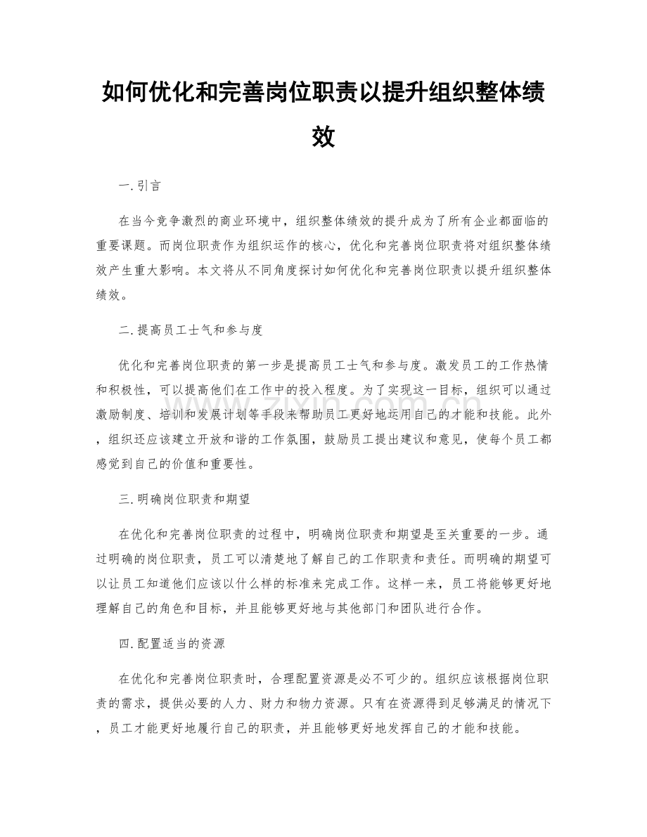 如何优化和完善岗位职责以提升组织整体绩效.docx_第1页