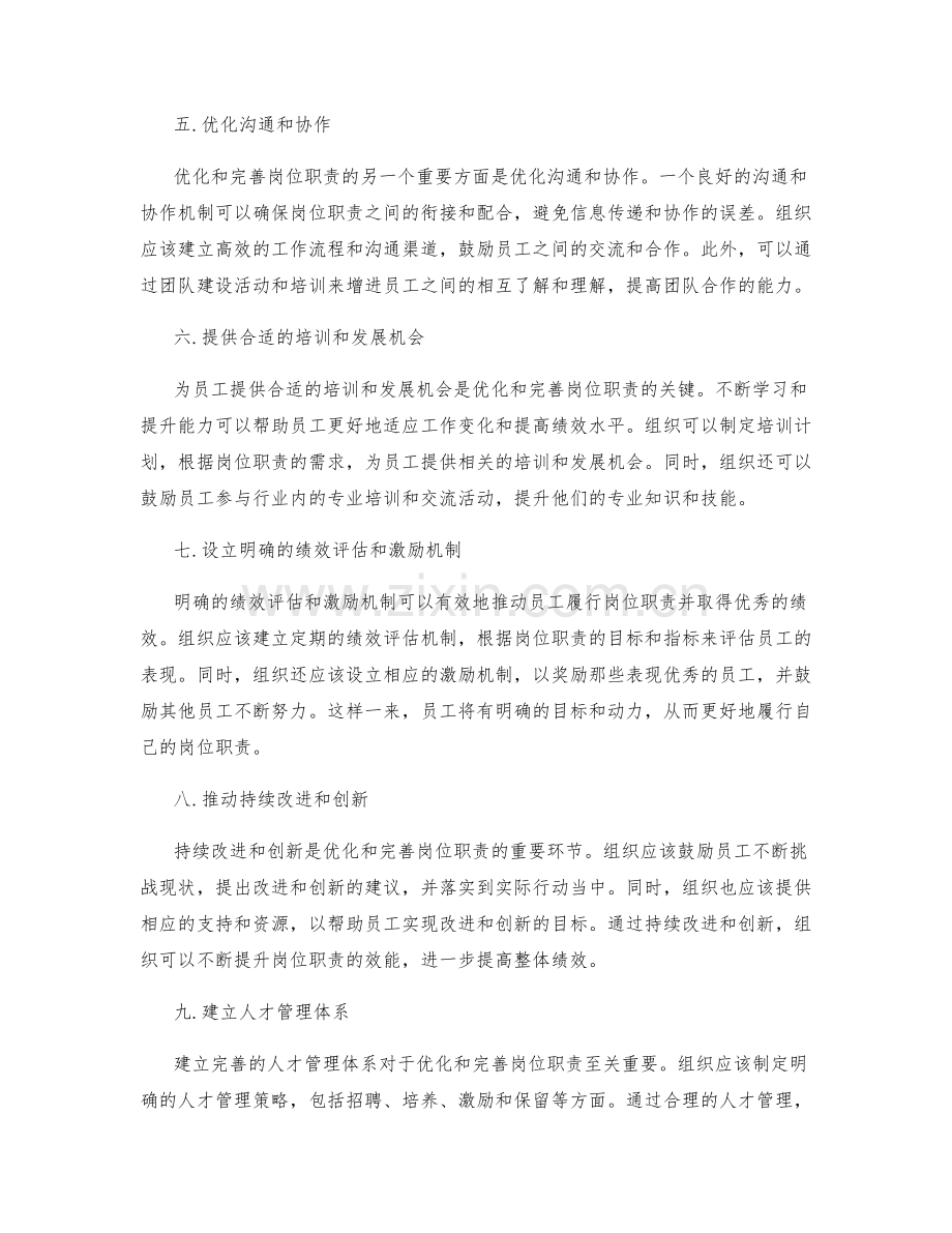 如何优化和完善岗位职责以提升组织整体绩效.docx_第2页