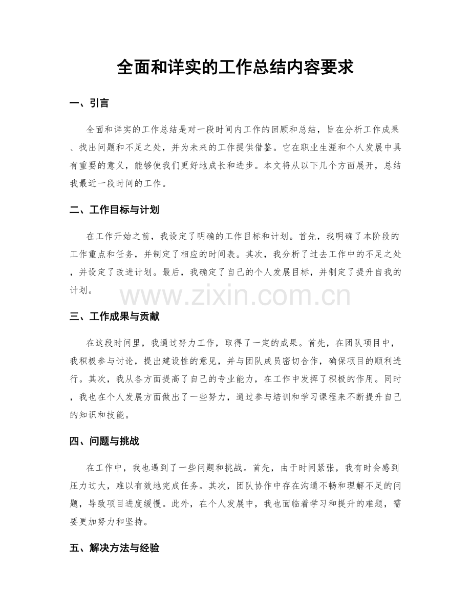 全面和详实的工作总结内容要求.docx_第1页