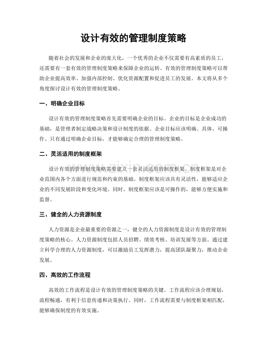 设计有效的管理制度策略.docx_第1页