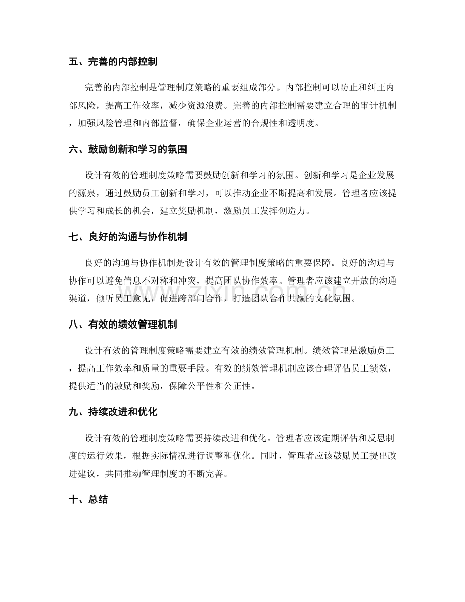 设计有效的管理制度策略.docx_第2页