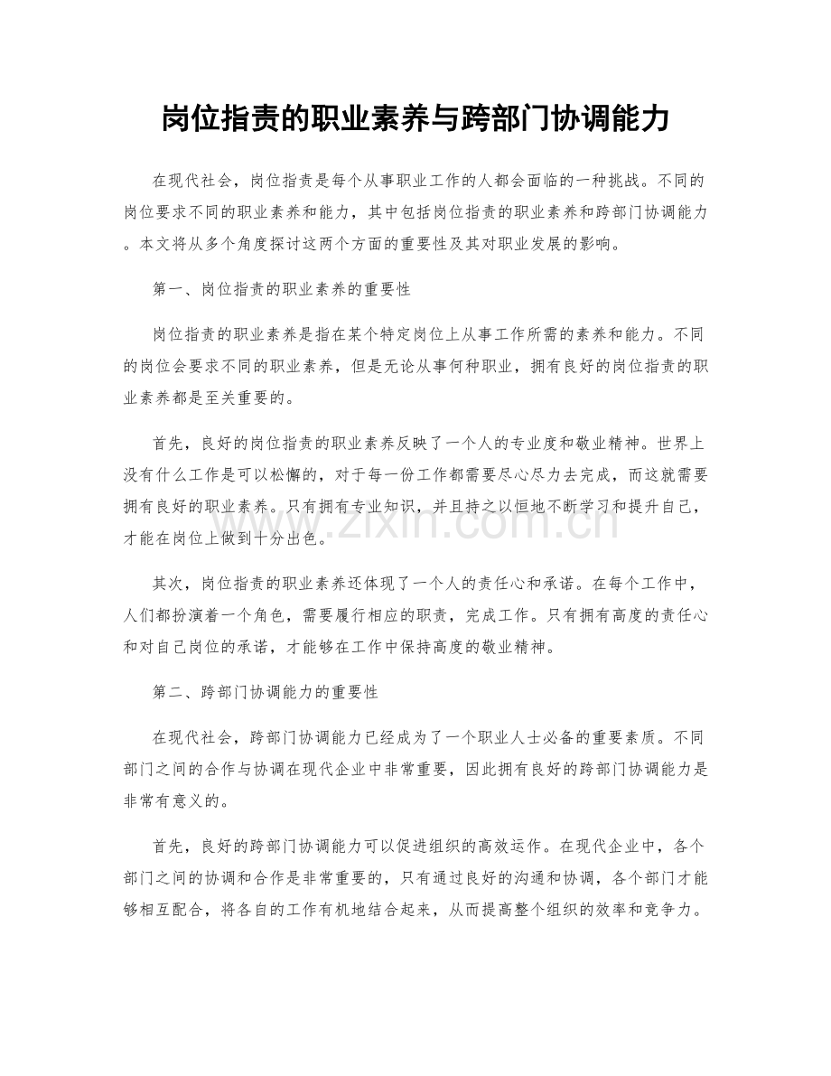 岗位职责的职业素养与跨部门协调能力.docx_第1页