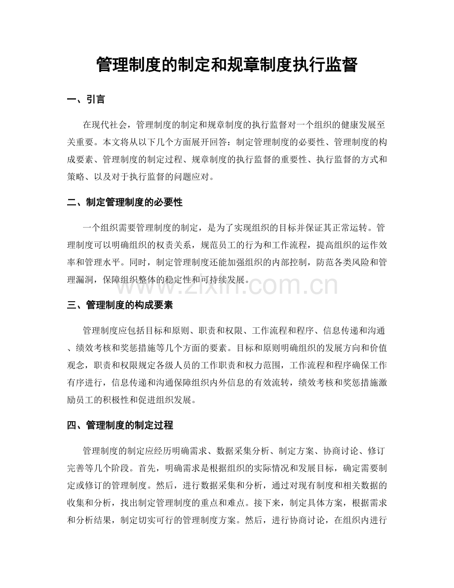 管理制度的制定和规章制度执行监督.docx_第1页