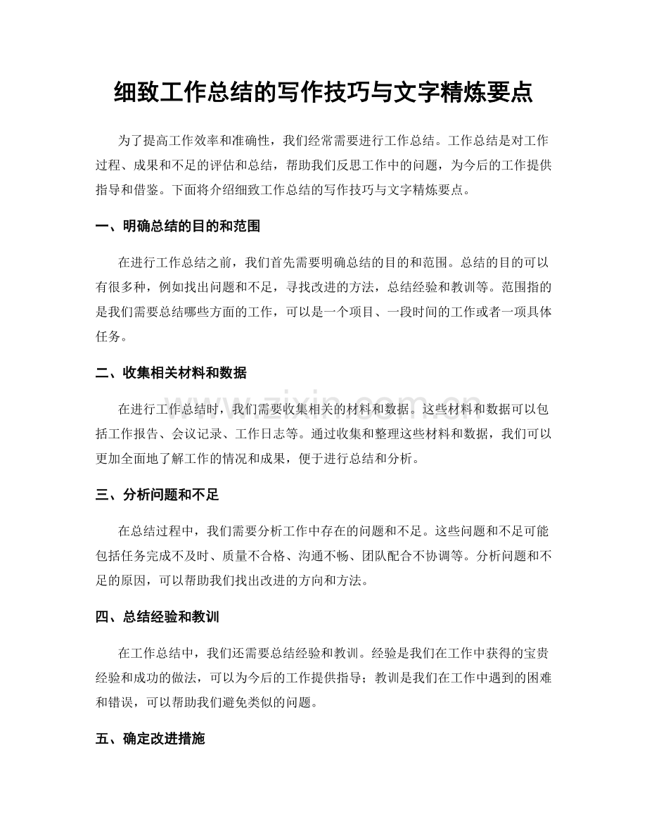 细致工作总结的写作技巧与文字精炼要点.docx_第1页