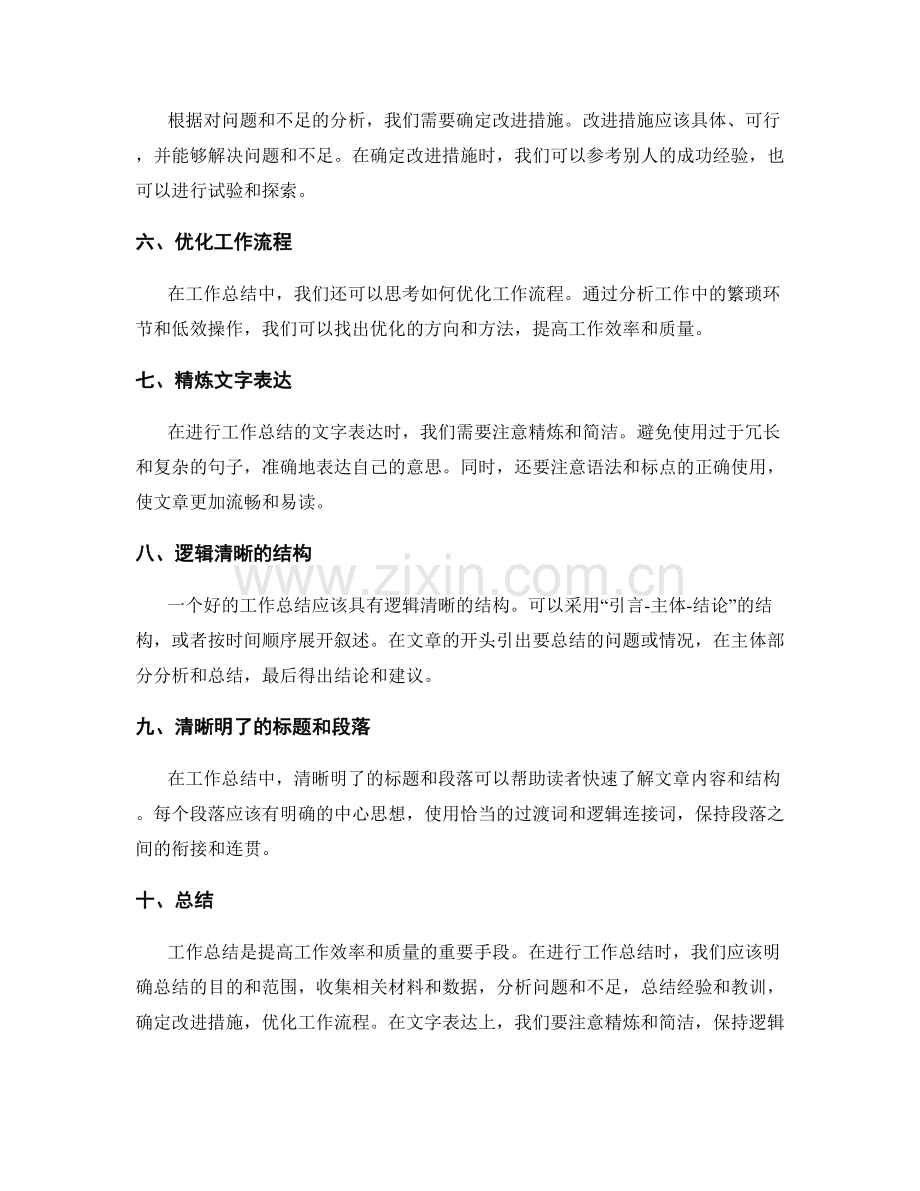 细致工作总结的写作技巧与文字精炼要点.docx_第2页