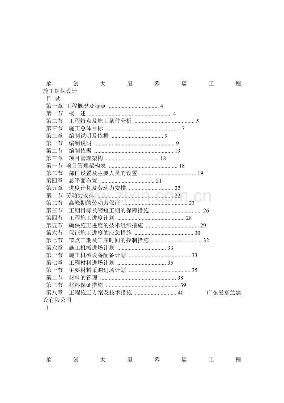 承创大厦幕墙工程施工组织设计4.docx_第1页