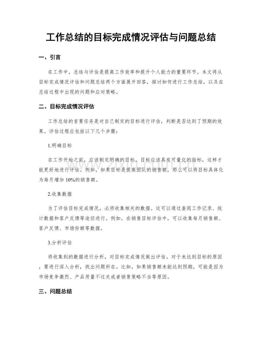 工作总结的目标完成情况评估与问题总结.docx_第1页