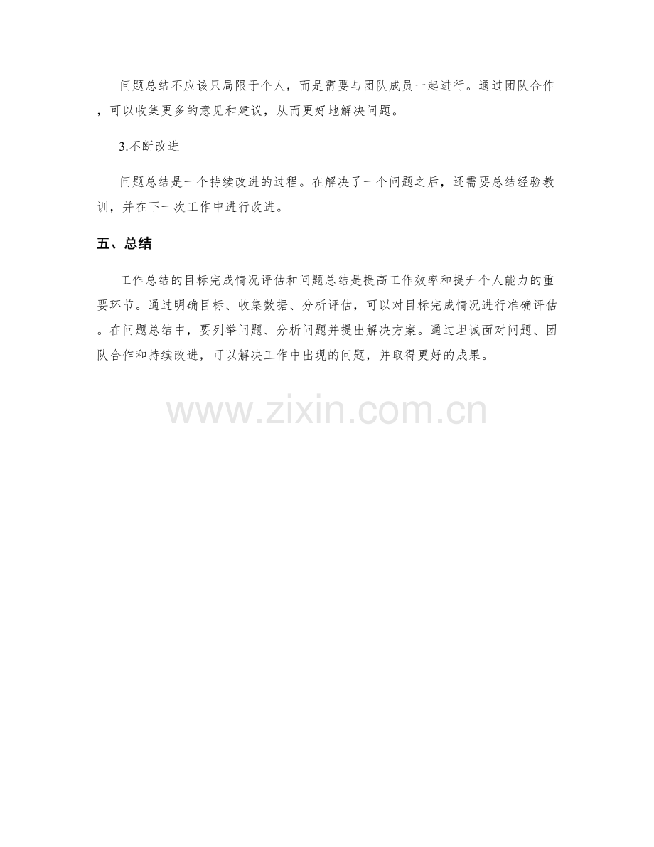 工作总结的目标完成情况评估与问题总结.docx_第3页