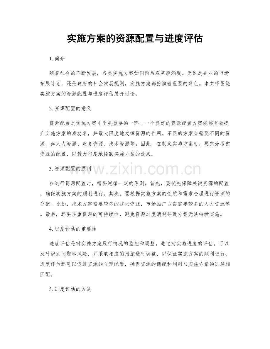 实施方案的资源配置与进度评估.docx_第1页