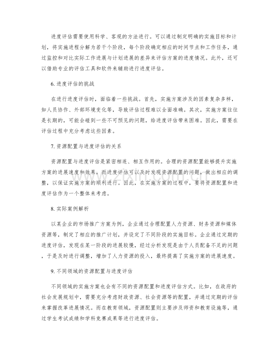 实施方案的资源配置与进度评估.docx_第2页