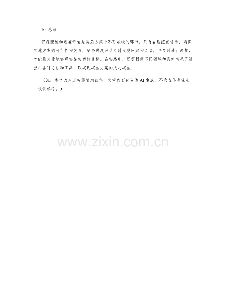 实施方案的资源配置与进度评估.docx_第3页