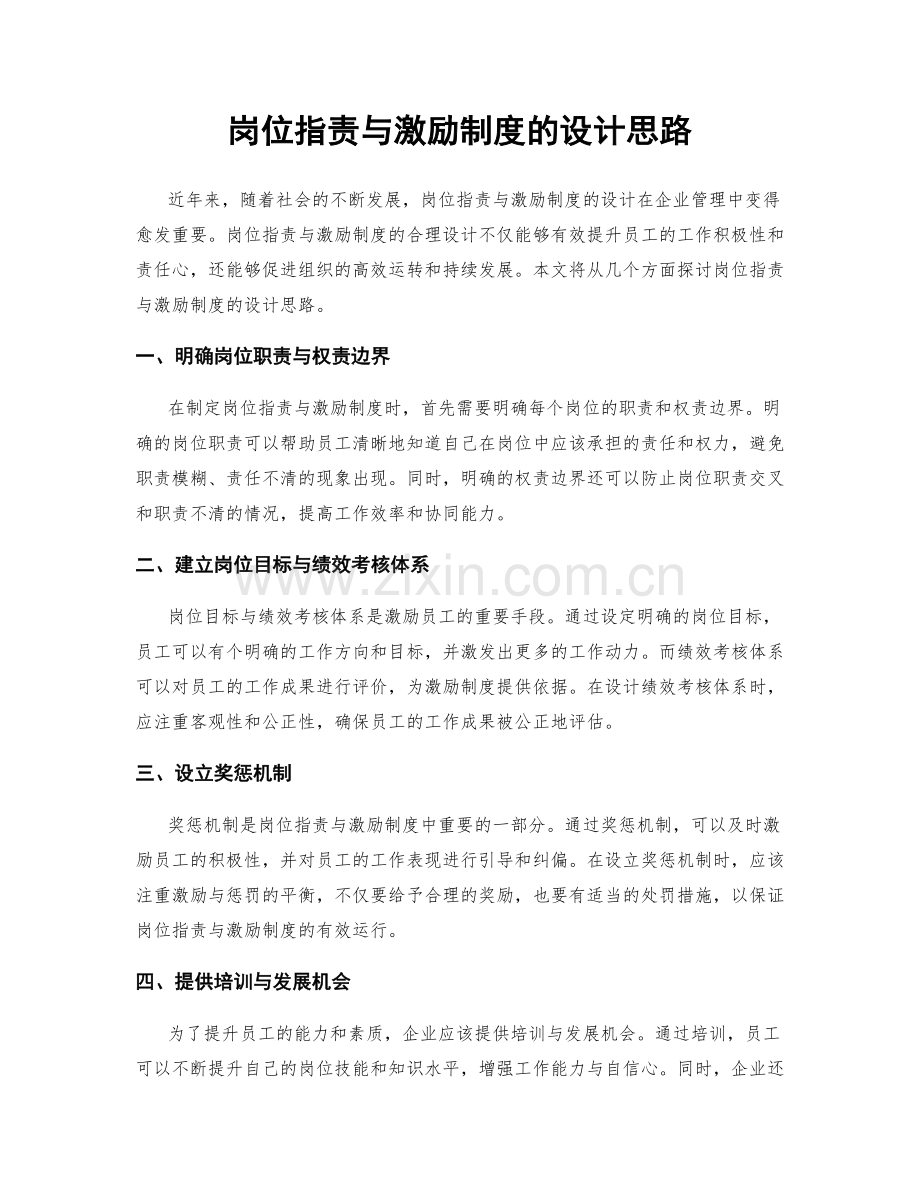 岗位职责与激励制度的设计思路.docx_第1页