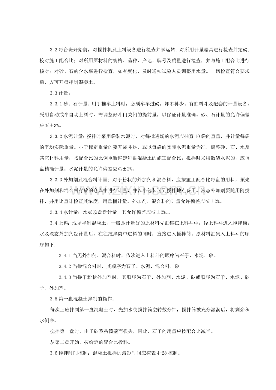 07普通混凝土现场拌分项工程质量管理.doc_第3页