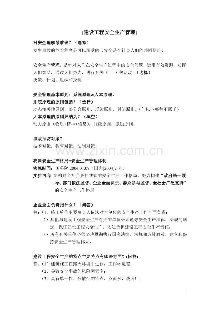 合肥市安全员考试笔记整理.doc_第1页