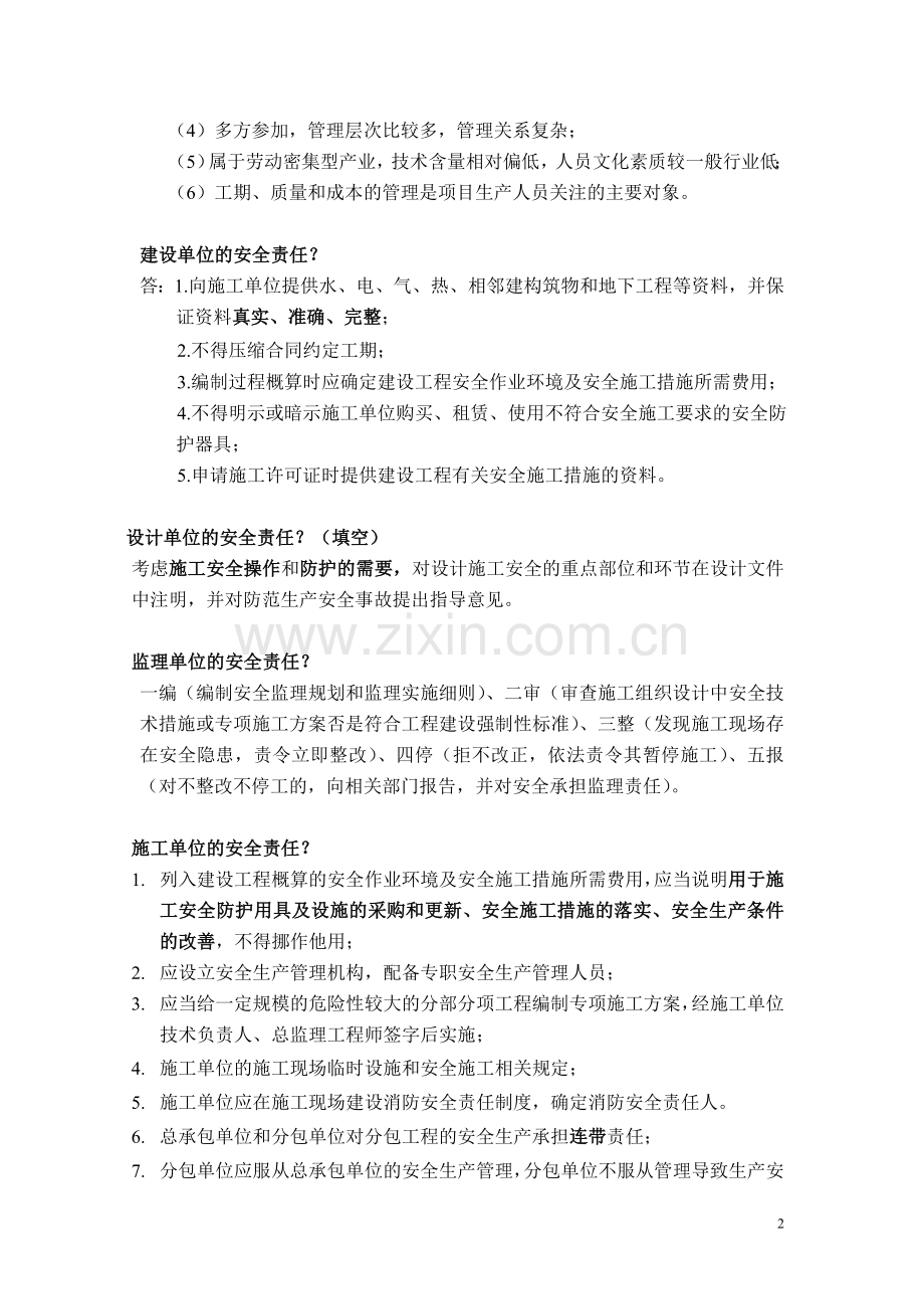 合肥市安全员考试笔记整理.doc_第2页