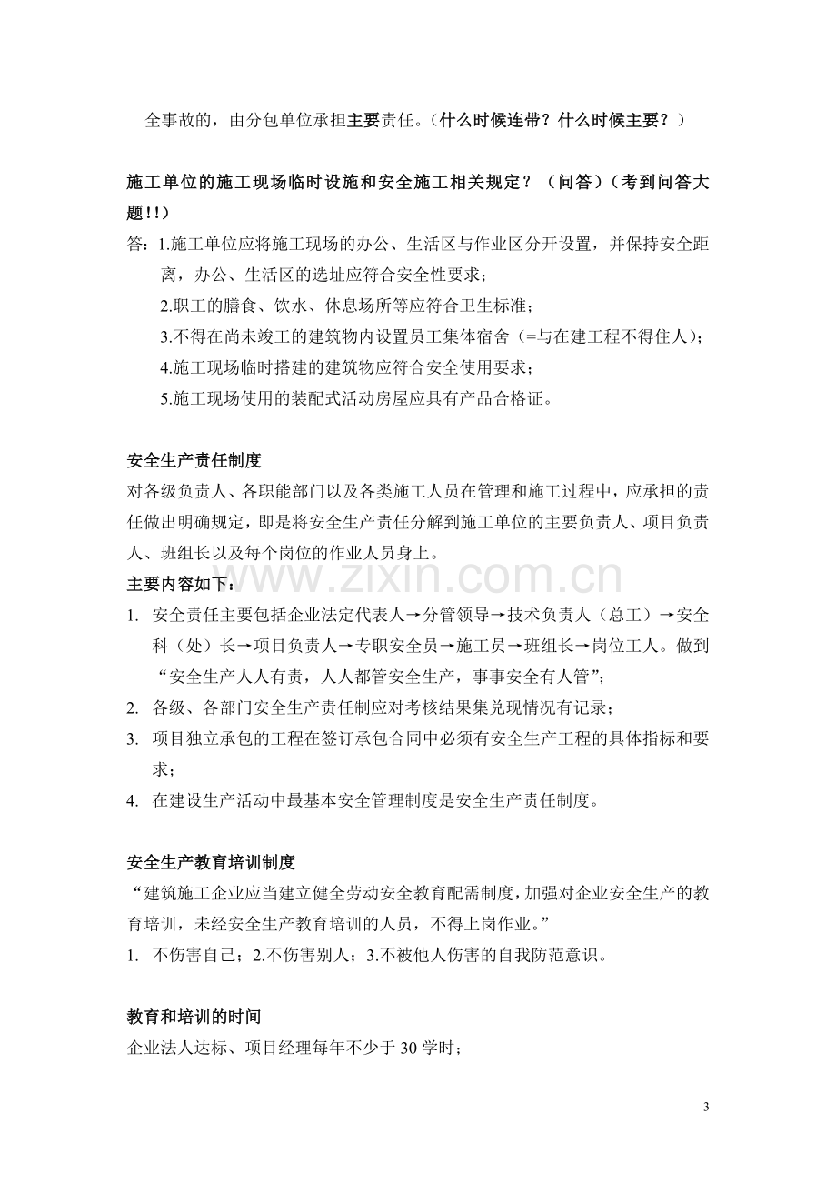 合肥市安全员考试笔记整理.doc_第3页