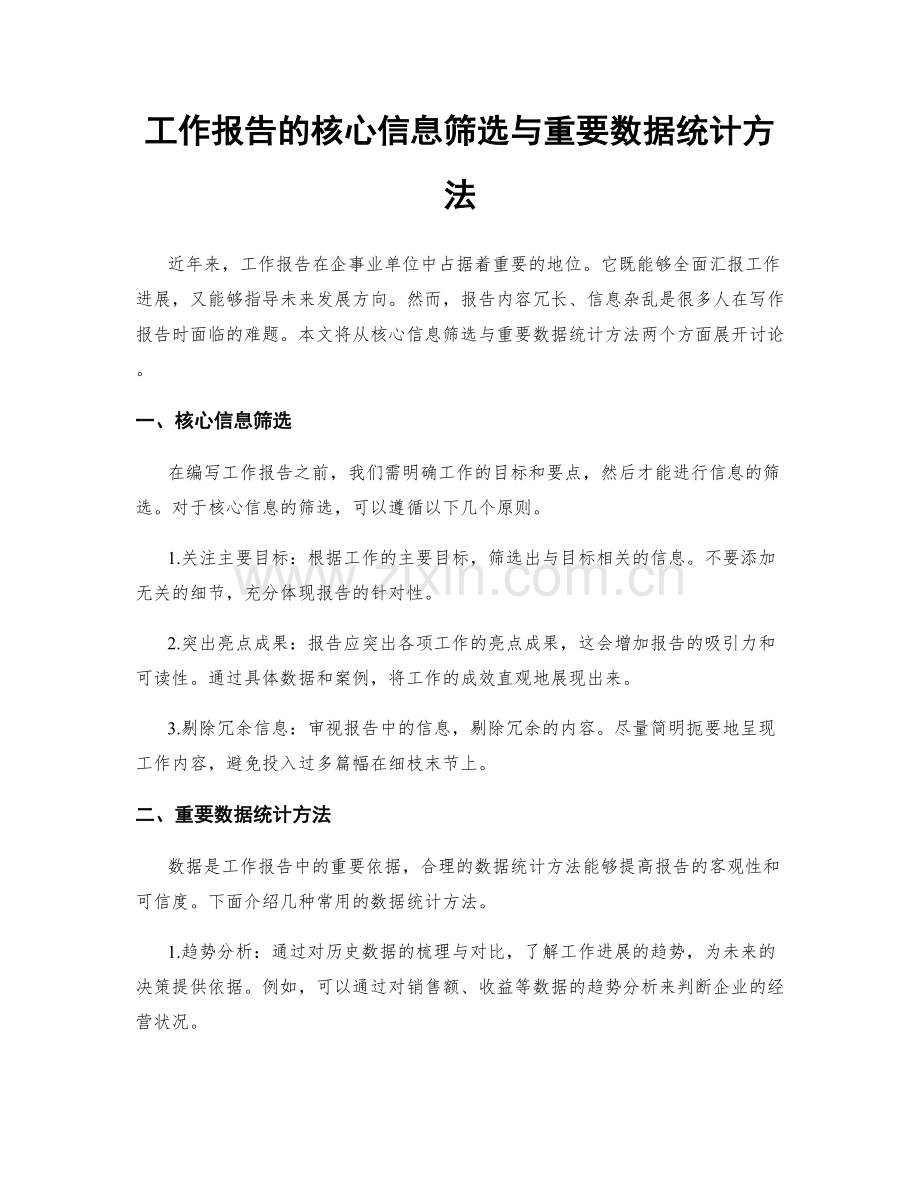 工作报告的核心信息筛选与重要数据统计方法.docx_第1页