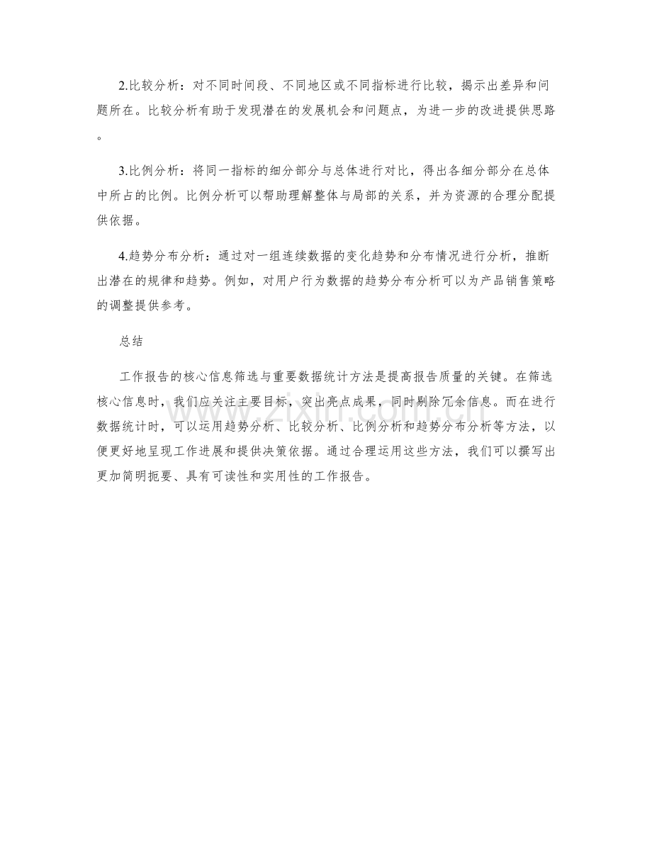 工作报告的核心信息筛选与重要数据统计方法.docx_第2页