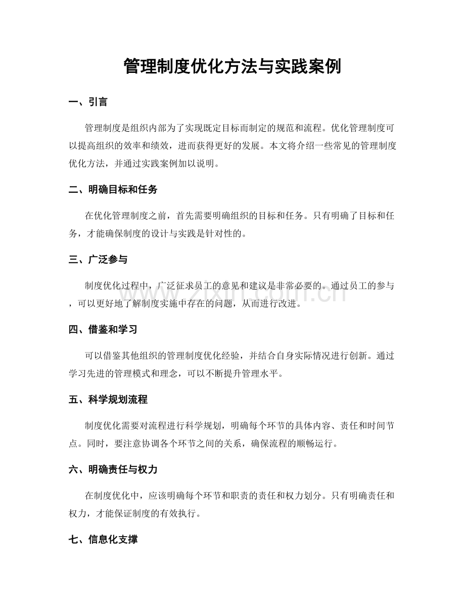 管理制度优化方法与实践案例.docx_第1页