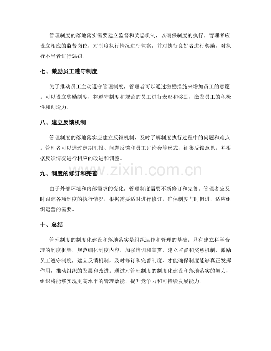 管理制度的制度化建设与落地落实.docx_第2页