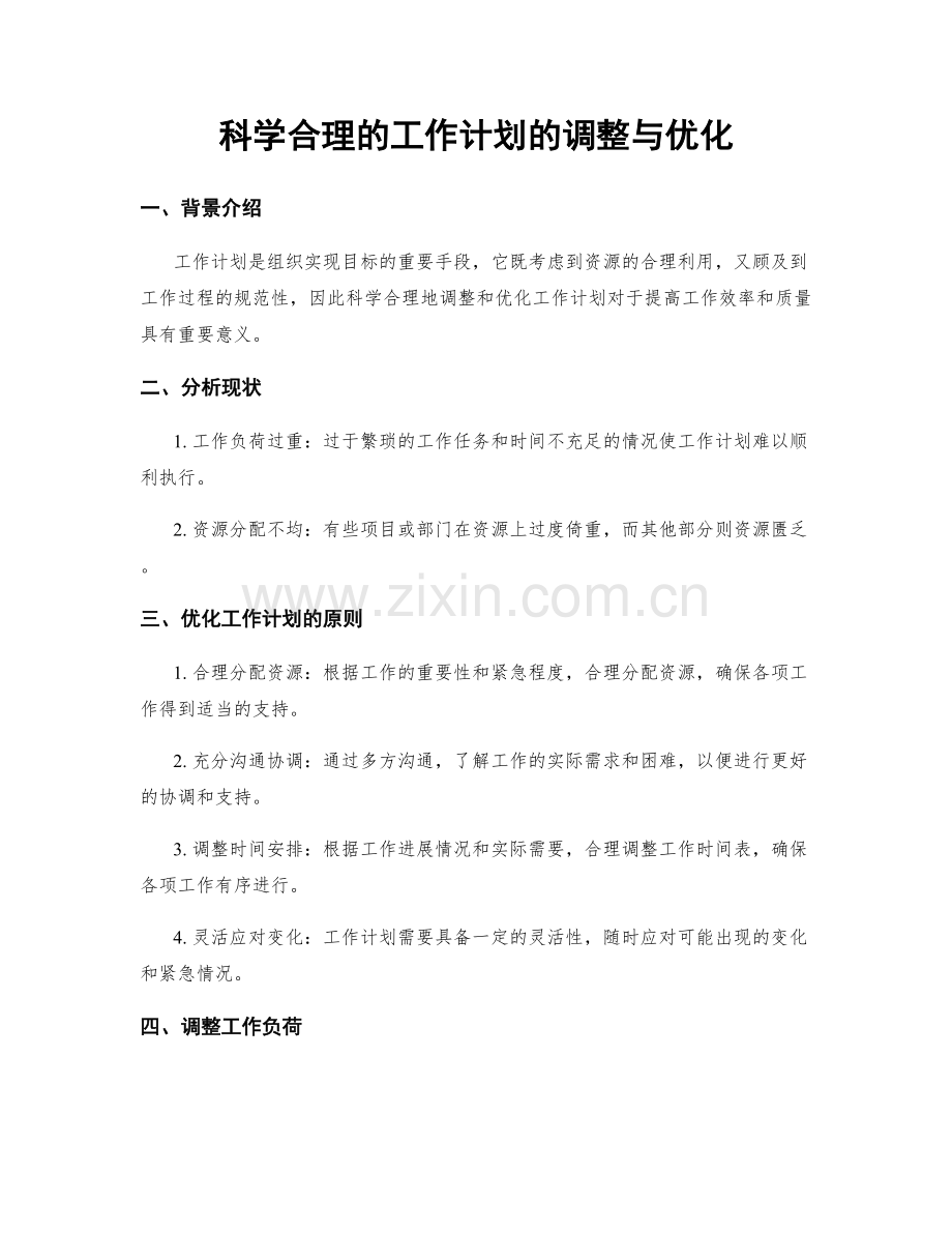 科学合理的工作计划的调整与优化.docx_第1页